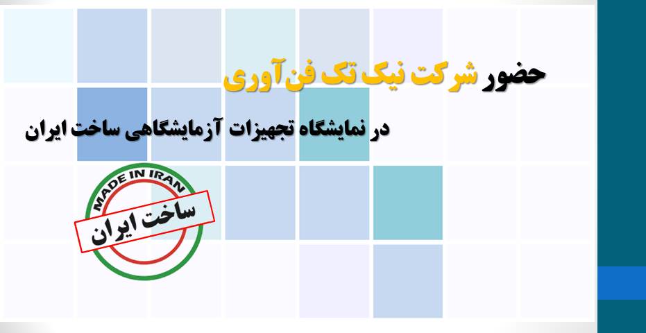 نمایشگاه تجهیزات پزشکی